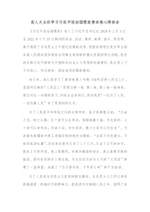 县人大主任学习习近平谈治国理政第四卷心得体会