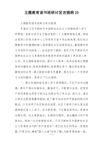 主题教育读书班研讨发言提纲25