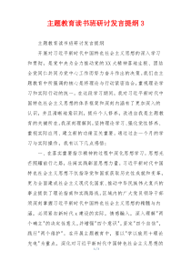 主题教育读书班研讨发言提纲3