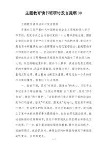主题教育读书班研讨发言提纲30