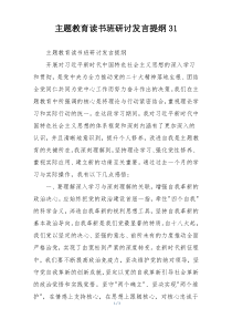 主题教育读书班研讨发言提纲31