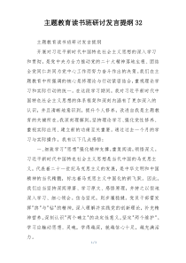 主题教育读书班研讨发言提纲32