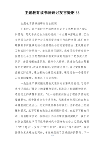 主题教育读书班研讨发言提纲33