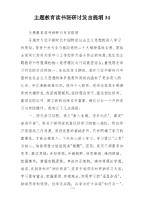 主题教育读书班研讨发言提纲34