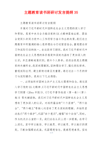 主题教育读书班研讨发言提纲35