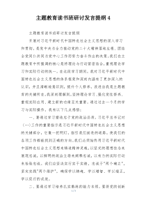 主题教育读书班研讨发言提纲4