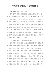 主题教育读书班研讨发言提纲40