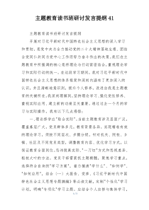 主题教育读书班研讨发言提纲41