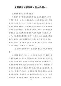 主题教育读书班研讨发言提纲42