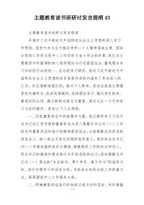 主题教育读书班研讨发言提纲43