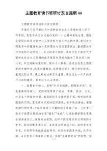 主题教育读书班研讨发言提纲44