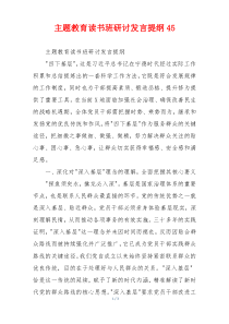 主题教育读书班研讨发言提纲45