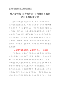 县长学习党的二十大精神心得体会