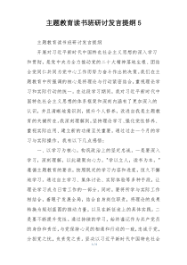 主题教育读书班研讨发言提纲5