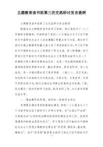 主题教育读书班第三次交流研讨发言提纲