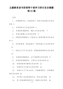 主题教育读书班领带干部学习研讨发言稿整理43篇