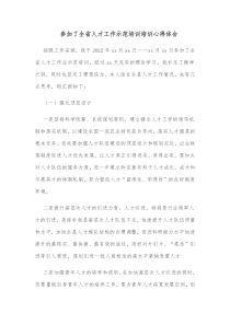 参加了全省人才工作示范培训培训心得体会