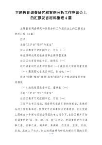 主题教育调查研究和案例分析工作座谈会上的汇报发言材料整理4篇