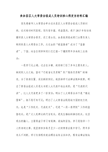 参加县区人大常委会组成人员培训班心得发言材料汇编