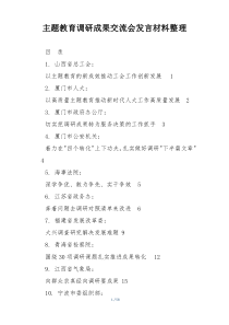 主题教育调研成果交流会发言材料整理