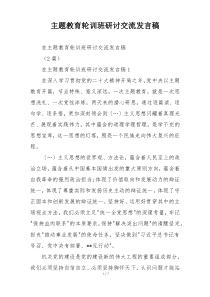 主题教育轮训班研讨交流发言稿