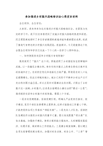 参加推进乡村振兴战略培训会心得发言材料