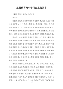 主题教育集中学习会上的发言