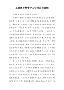 主题教育集中学习研讨发言提纲