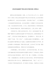 参加纪检监察干部业务知识培训班心得体会