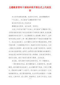 主题教育青年干部培训班开班仪式上代表发言