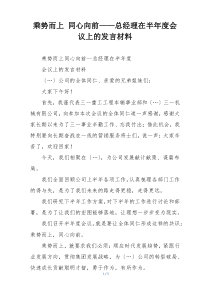 乘势而上 同心向前——总经理在半年度会议上的发言材料