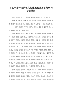 习近平总书记关于党的建设的重要思想研讨发言材料