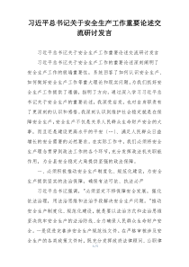 习近平总书记关于安全生产工作重要论述交流研讨发言