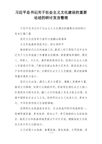 习近平总书记关于社会主义文化建设的重要论述的研讨发言整理