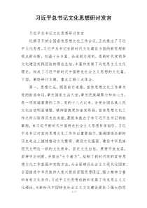 习近平总书记文化思想研讨发言