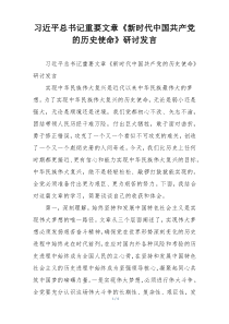 习近平总书记重要文章《新时代中国共产党的历史使命》研讨发言