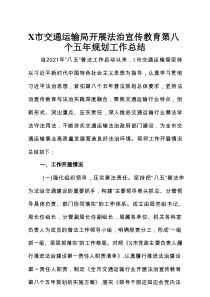X市交通运输局开展法治宣传教育第八个五年规划工作总结