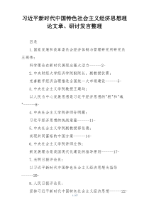 习近平新时代中国特色社会主义经济思想理论文章、研讨发言整理