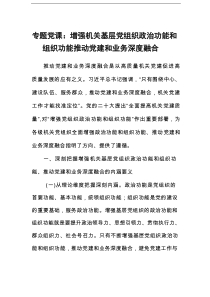 专题党课：增强机关基层党组织政治功能和组织功能推动党建和业务深度融合