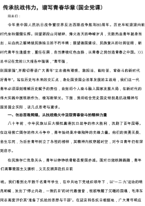传承抗战伟力，谱写青春华章（国企党课中国人民抗日战争暨世界反法西斯战争胜利80周年）