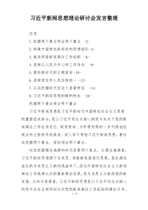 习近平新闻思想理论研讨会发言整理
