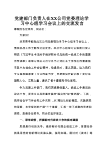 党建部门负责人在公司党委理论学习中心组学习会议上的交流发言