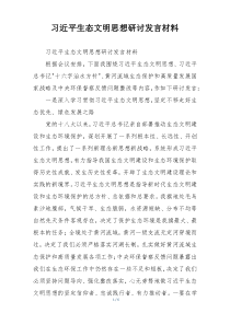 习近平生态文明思想研讨发言材料