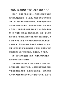 党课：以党建之“强”，促科研之“兴”