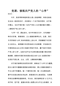 党课：修炼共产党人的“心学”