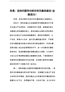 党课：坚持问题导向 抓好党风廉政建设（金融国企）