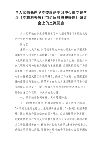 乡人武部长在乡党委理论学习中心组专题学习《党政机关厉行节约反对浪费条例》研讨会上的交流发言