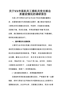 关于XX市直机关工委机关党支部自身建设情况的调研报告