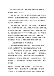 关于加强党建引领退役军人事务高质量发展的工作交流材料