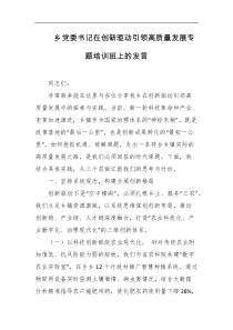 乡党委书记在创新驱动引领高质量发展专题培训班上的发言
